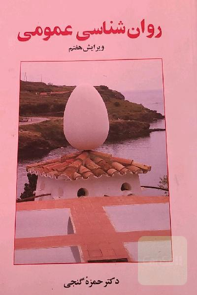 روان‌شناسی عمومی
