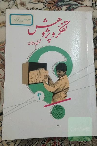تفکر و پژوهش ششم دبستان