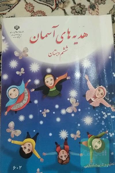 هدیه های آسمان