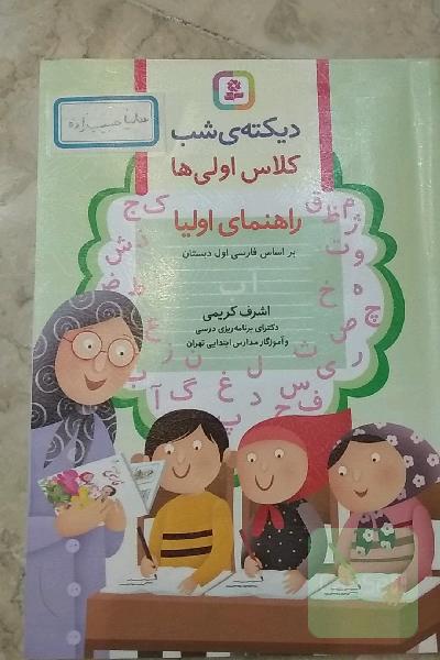 دیکته‌ی شب اول دبستان: بر اساس کتاب‌های بخوانیم و بنویسیم