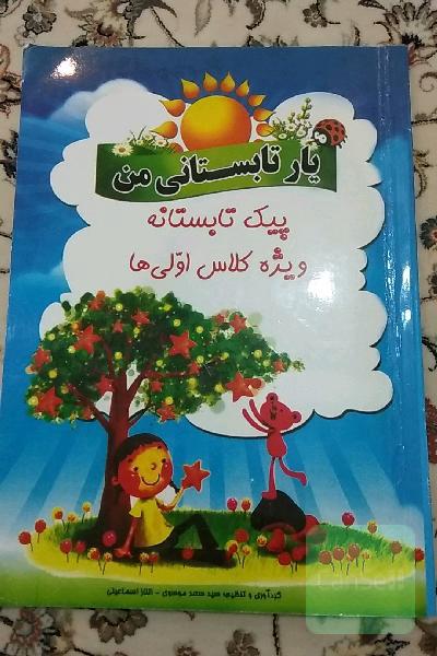 پیک تابستانه ویژه کلاس اولی ها