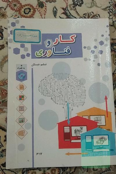 کار و فناوری ششم دبستان
