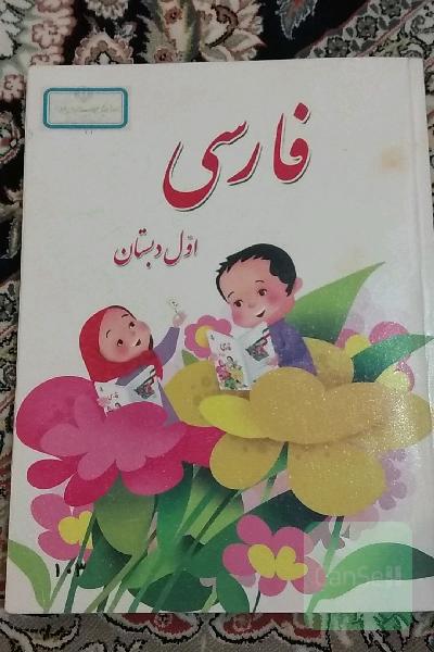 فارسی اول دبستان