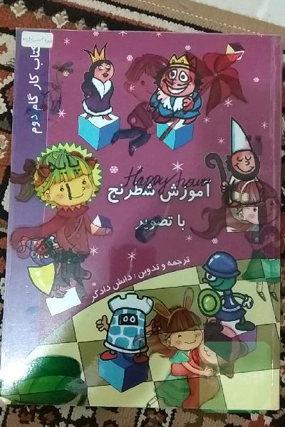 آموزش شطرنج، کتاب کار گام دوم (با تصویر) پایه 1