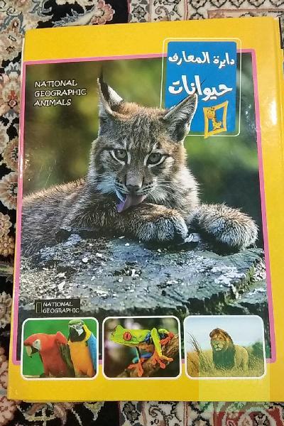 کتاب حیوانات (دایره‌المعارف حیوانات)