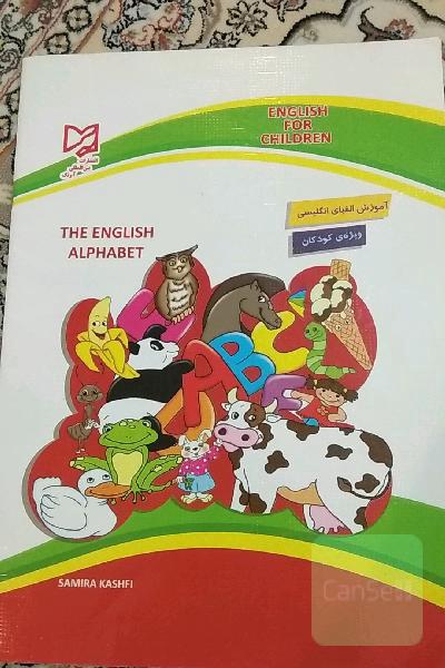 آموزش الفبای انگلیسی = Elementary English for children