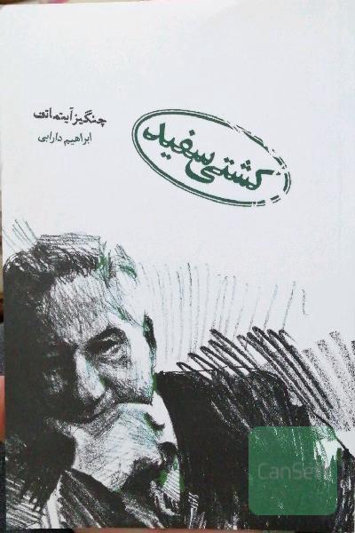 کشتی سفید