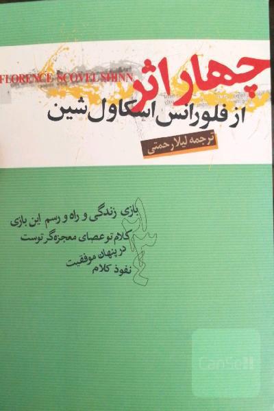 چهار اثر از فلورانس اکاول شین