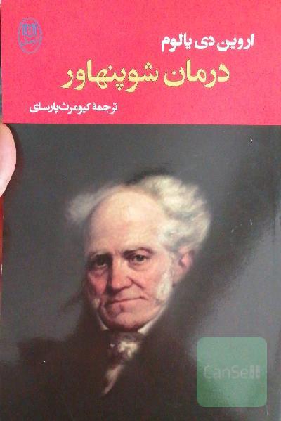 درمان شوپنهاور