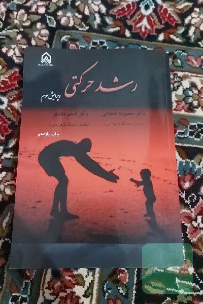 رشد حرکتی
