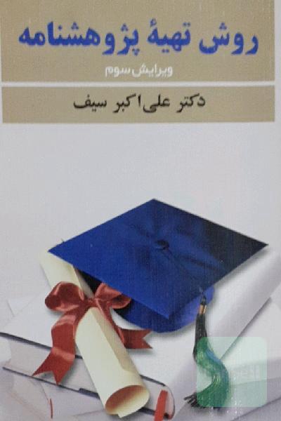روش تهیه پژوهشنانه 