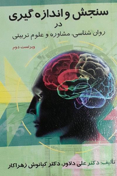 سنجش و اندازه گیری در روان شناسی، مشاوره و علوم تربیتی