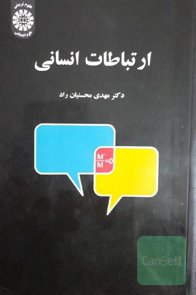 ارتباطات انسانی 