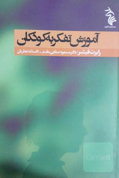آموزش تفکر به کودکان 