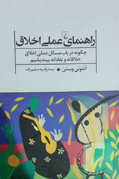 راهنمای علمی اخلاق 
