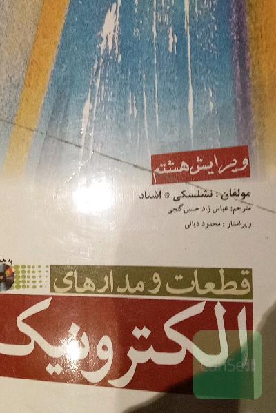قطعات و مدارهای الکترونیک 