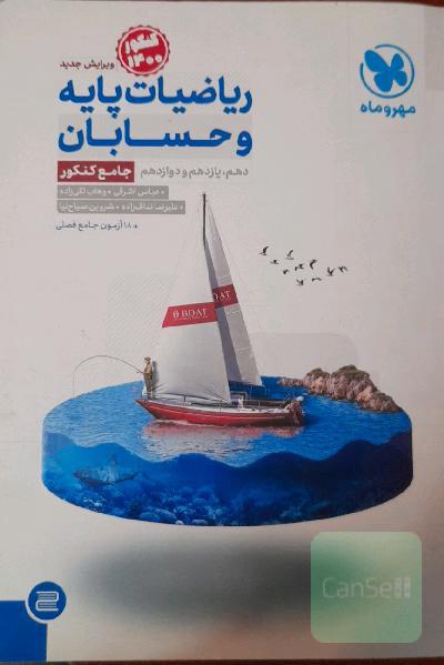 ریاضیات پایه و حسابان دهم، یازدهم و دوازدهم جامع کنکور