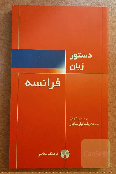 دستور زبان فرانسه