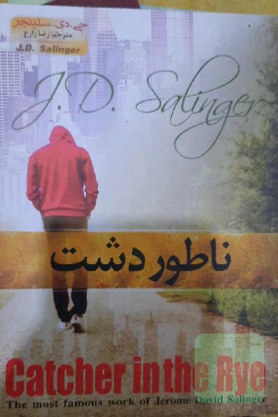 ناطور دشت