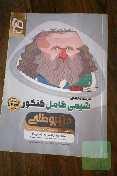 درسنامه‌های شیمی کامل کنکور