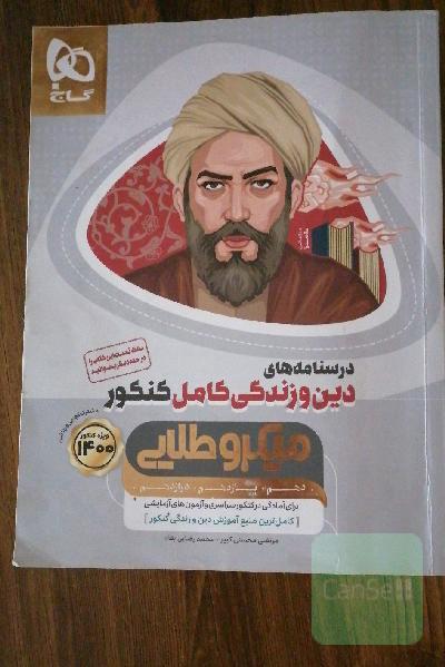 درسنامه‌های دین و زندگی کامل کنکور