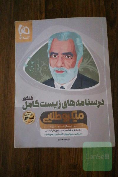 آموزش زیست‌ جامع کنکور