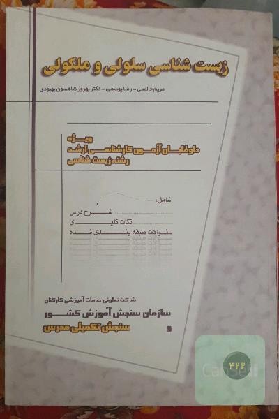 زیست شناسی سلولی و مولکولی