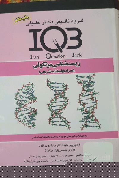 بانک سوالات ایران (IQB): زیست‌شناسی مولکولی (همراه با پاسخنامه تشریحی): ویژه‌ تمامی گروه‌های علوم پایه پزشکی و مجموعه زیست‌شناسی