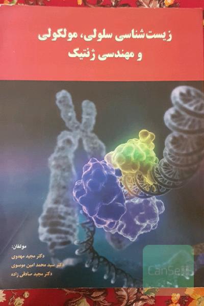 زیست‌شناسی سلولی، مولکولی و مهندسی ژنتیک