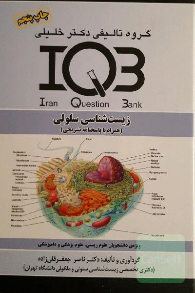 بانک سوالات ایران (IQB): زیست‌شناسی سلولی (همراه با پاسخنامه تشریحی) ویژه: دانشجویان علوم زیستی، علوم پزشکی و دامپزشکی