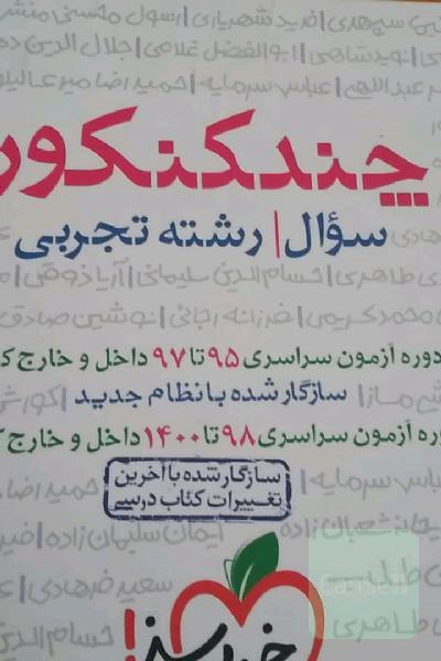 چند کنکور1401 - جلد سوال - رشته تجربی - 