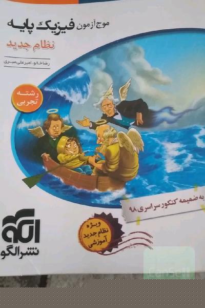 مرجع آزمون فیزیک پایه نظام جدید (رشته‌ی تجربی)