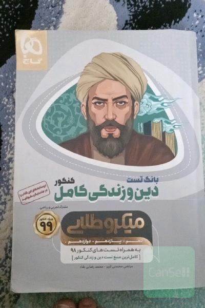 کتاب میکرو طلایی کامل دین و زندگی