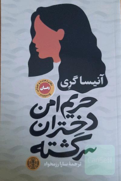 حریم امن دختران سرگشته