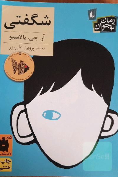 شگفتی