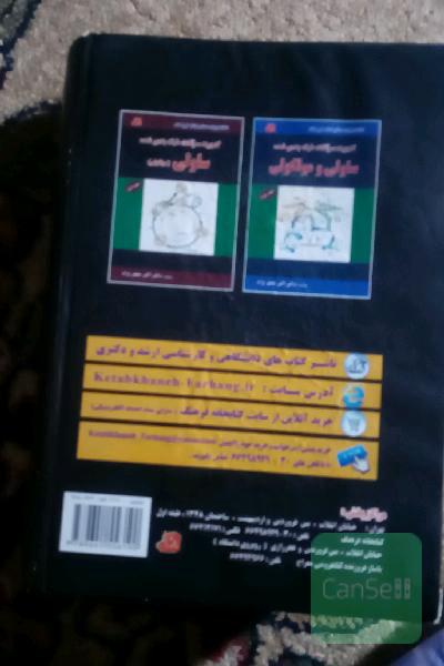 گنجینه جامع و طبقه‌بندی شده بیوشیمی (میکروطبقه‌بندی) شامل: سوالات طبقه‌بندی شده و پاسخ‌های تشریحی آزمون‌های کارشناسی ارشد وزارت بهداشت، ...