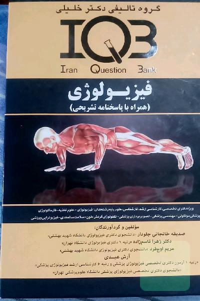 فیزیولوژی (همراه با پاسخنامه تشریحی): ویژه دکتری تخصصی،‌ کارشناسی ارشد، کارشناسی، علوم پایه رشته‌های: فیزیولوژی - علوم تغذیه ...