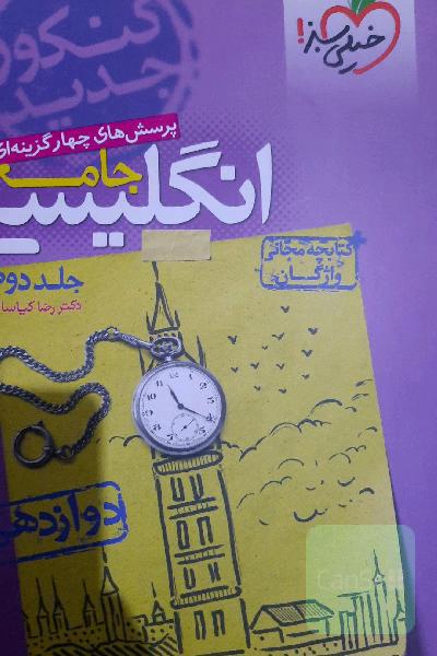 پرسش‌های چهارگزینه‌ای انگلیسی جامع: دوازدهم - کنکور جدید + کتابچه مجانی واژگان