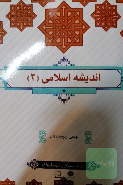 اندیشه اسلامی 2