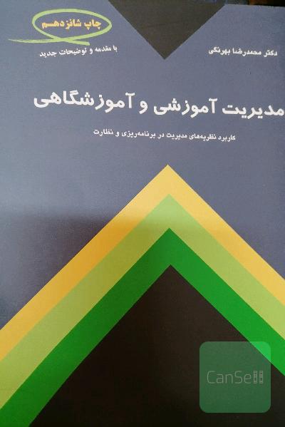 مدیریت آموزشی و آموزشگاهی 