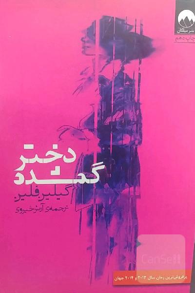 دختر گمشده