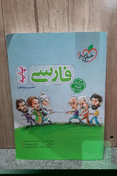 فارسی پایه - (دهم و یازدهم)