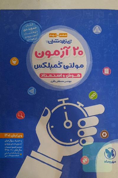 20 آزمون مولتی کمپلکس هوش و استعداد تیزهوشان ششم و نهم