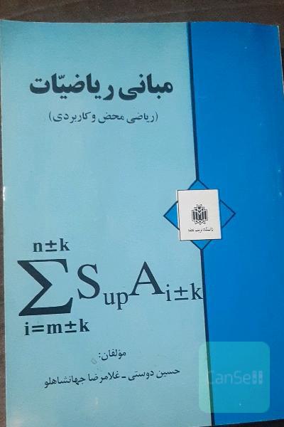 مبانی ریاضیات 