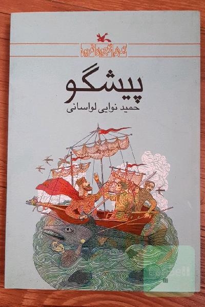 پیشگو