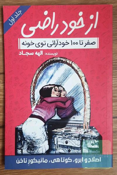 از خود راضی (صفر تا 100 خودآرایی توی خونه): ابرو، کوتاهی، ناخن