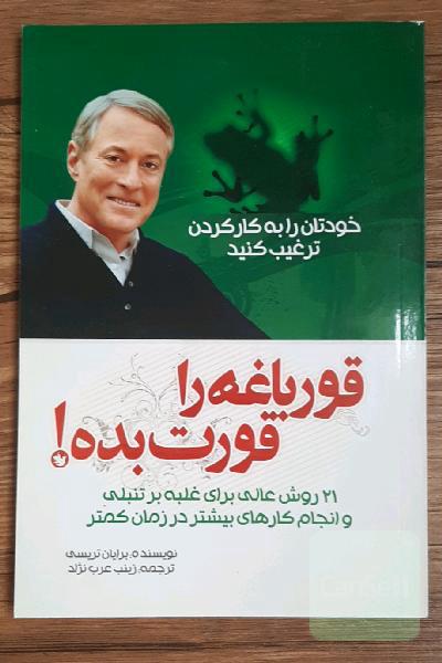 قورباغه را قورت بده