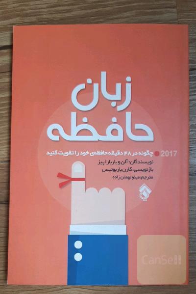 زبان حافظه: چگونه در 48 دقیقه حافظه‌ی خود را تقویت کنید
