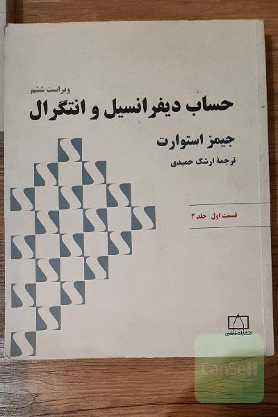 حساب دیفرانسیل و انتگرال: قسمت اول