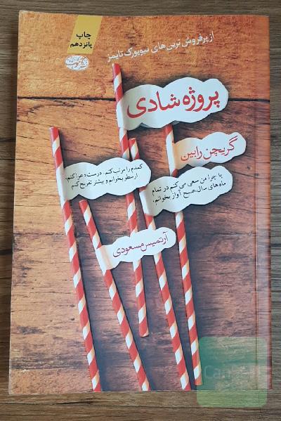 پروژه شادی